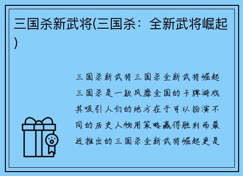 三国杀新武将(三国杀：全新武将崛起)