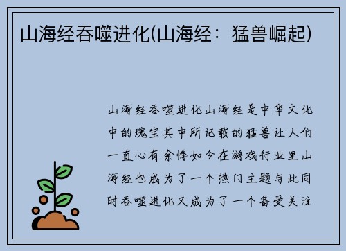 山海经吞噬进化(山海经：猛兽崛起)