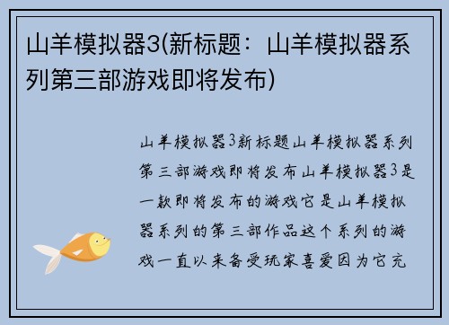 山羊模拟器3(新标题：山羊模拟器系列第三部游戏即将发布)