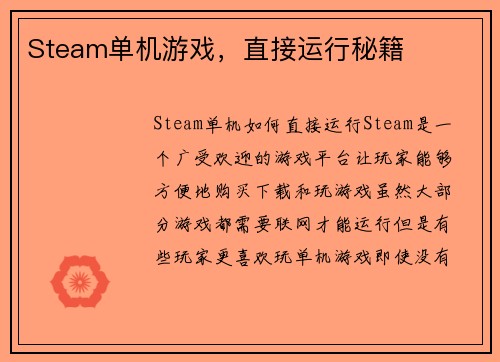 Steam单机游戏，直接运行秘籍
