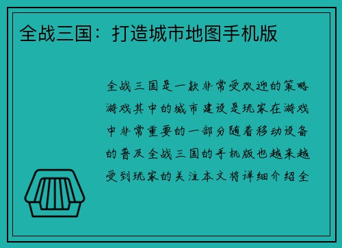 全战三国：打造城市地图手机版